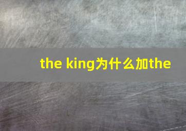 the king为什么加the